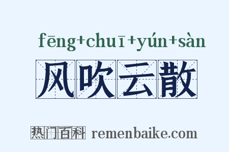 风吹云散是什么意思的图片